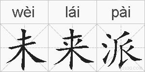 未来派的拼音