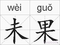 未果的拼音