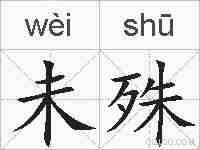 未殊的拼音