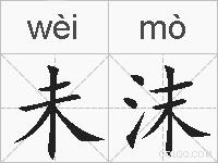 未沫的拼音