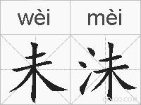 未沬的拼音
