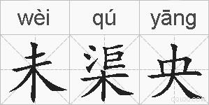 未渠央的拼音