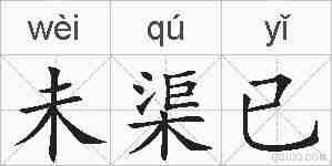 未渠已的拼音