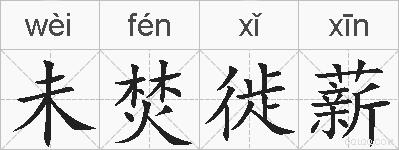 未焚徙薪的拼音