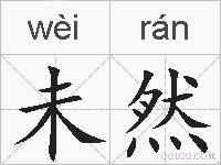 未然的拼音