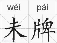 未牌的拼音