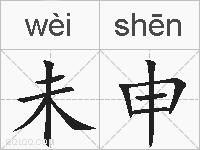 未申的拼音