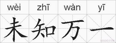 未知万一的拼音