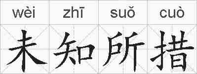 未知所措的拼音