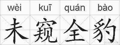 未窥全豹的拼音