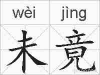 未竟的拼音