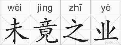 未竟之业的拼音
