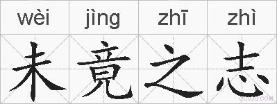 未竟之志的拼音