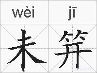 未笄的拼音