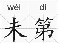 未第的拼音