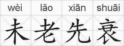 未老先衰的拼音