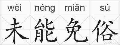 未能免俗的拼音