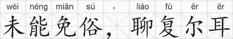 未能免俗，聊复尔耳的拼音