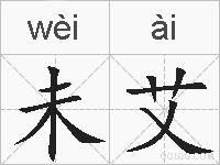未艾的拼音