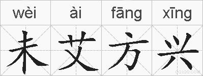 未艾方兴的拼音