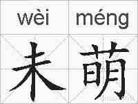 未萌的拼音