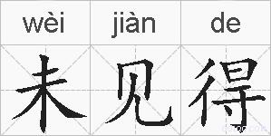 未见得的拼音