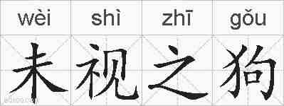 未视之狗的拼音