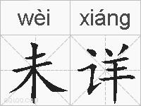 未详的拼音