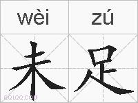 未足的拼音