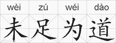 未足为道的拼音