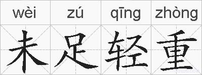 未足轻重的拼音