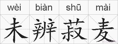 未辨菽麦的拼音