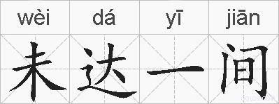 未达一间的拼音