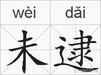 未逮的拼音