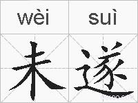 未遂的拼音
