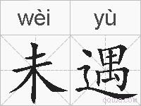 未遇的拼音