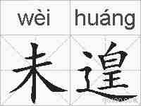 未遑的拼音