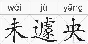 未遽央的拼音