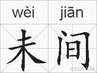 未间的拼音