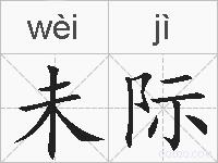 未际的拼音