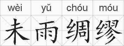 未雨绸缪的拼音