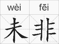 未非的拼音