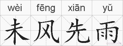 未风先雨的拼音