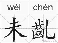 未齓的拼音
