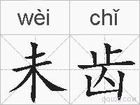 未齿的拼音