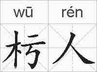 杇人的拼音