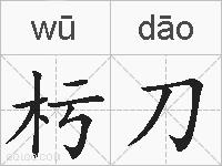 杇刀的拼音