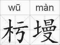 杇墁的拼音