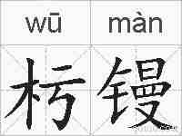 杇镘的拼音