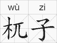 杌子的拼音